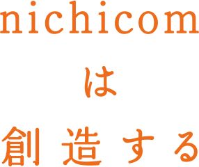 nichicomは考える