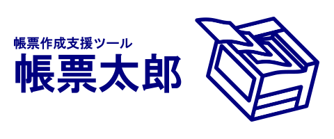 帳票太郎
