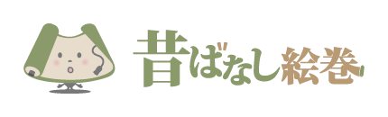 昔ばなし絵巻