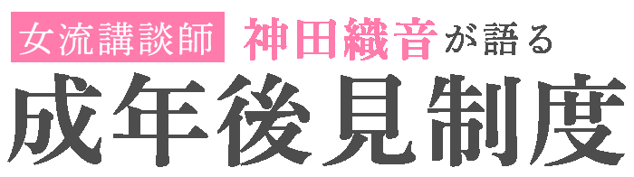 成年後見講談