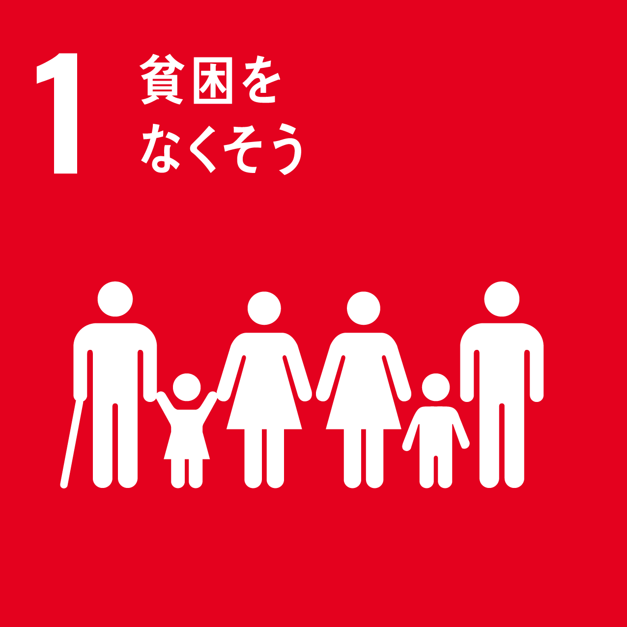 SDGs1．貧困をなくそう