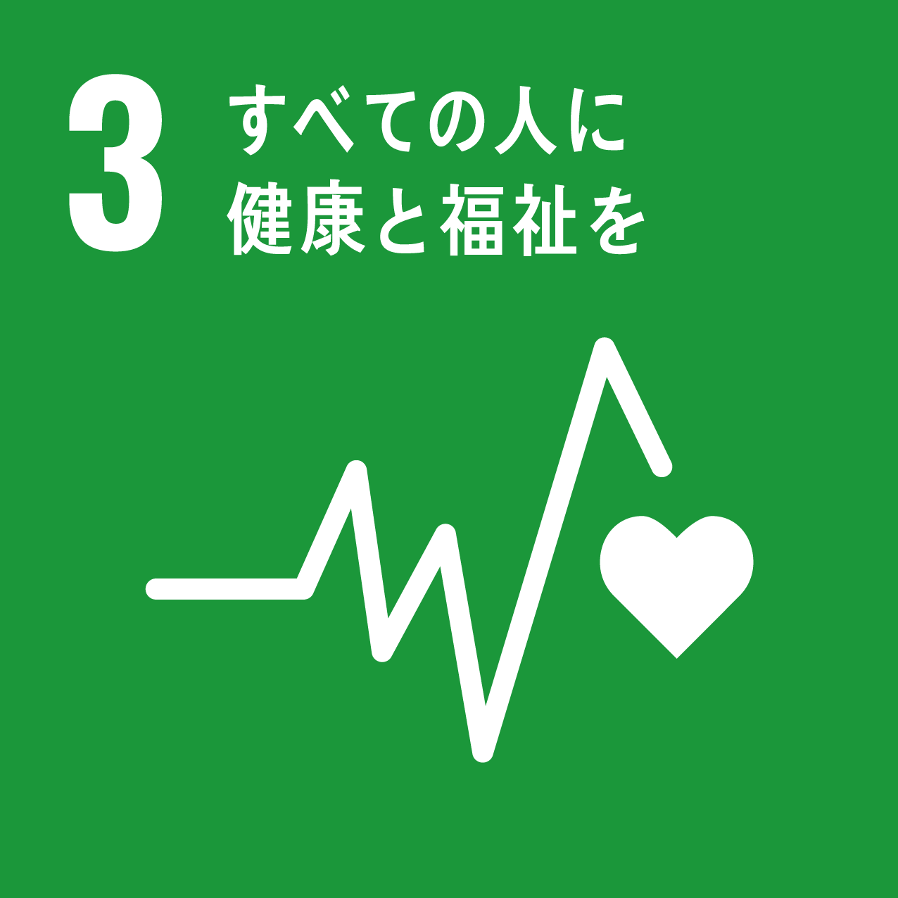 SDGs3．すべての人に健康と福祉を