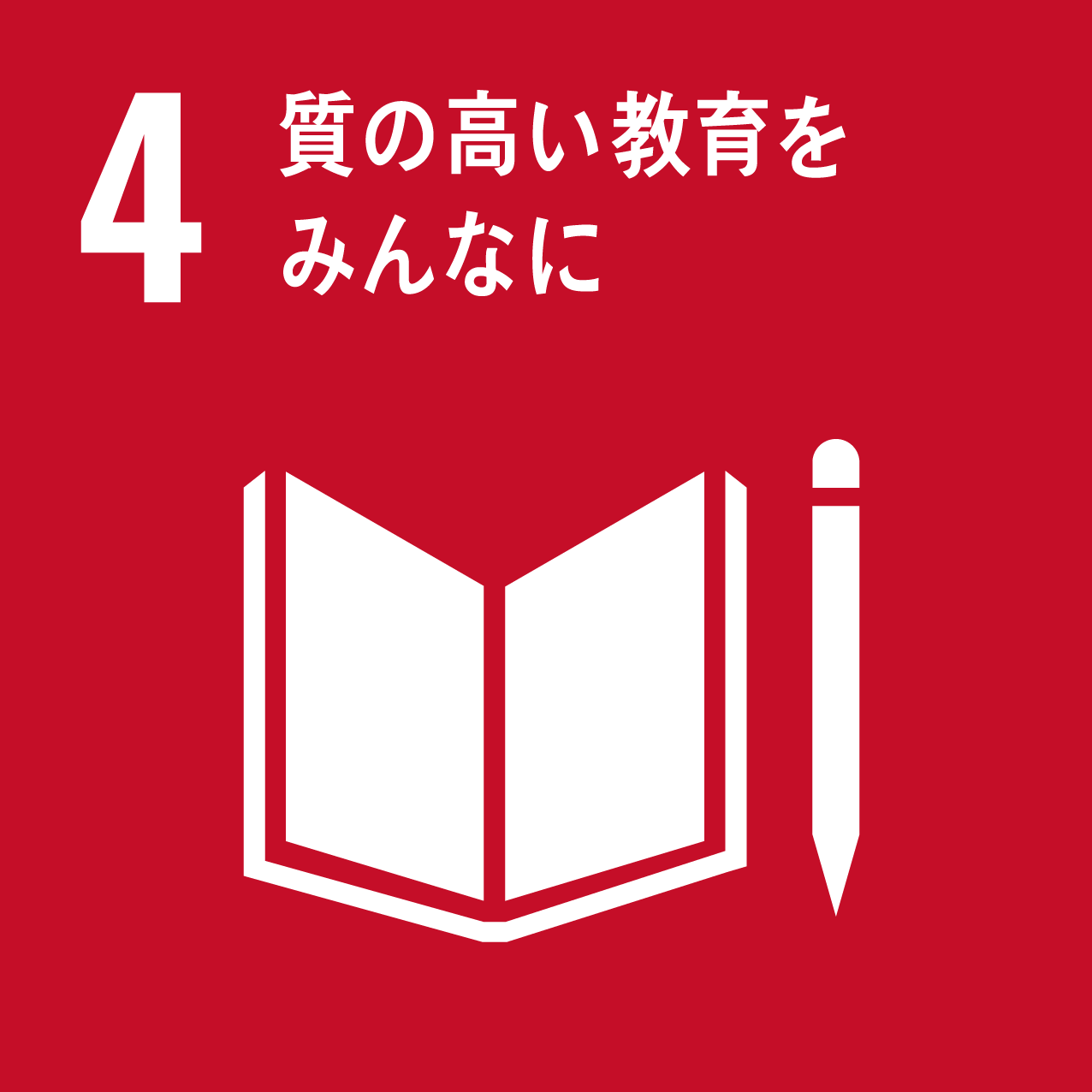 SDGs4．質の高い教育をみんなに