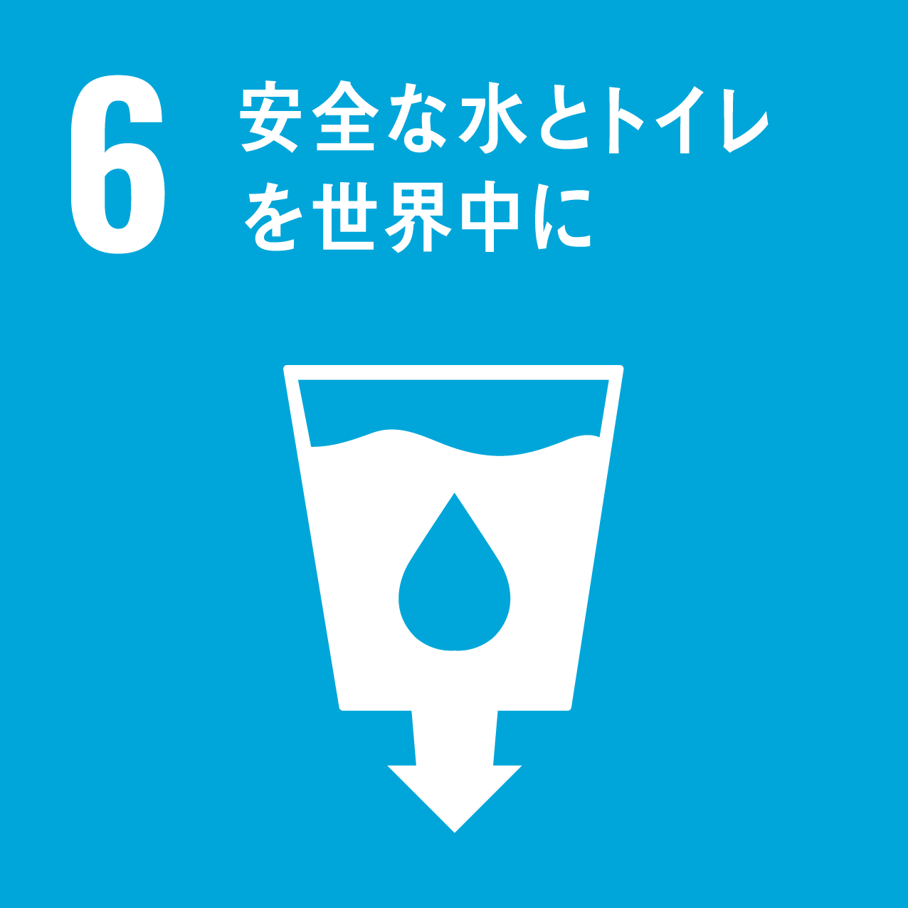 SDGs6．安全な水とトイレを世界中に