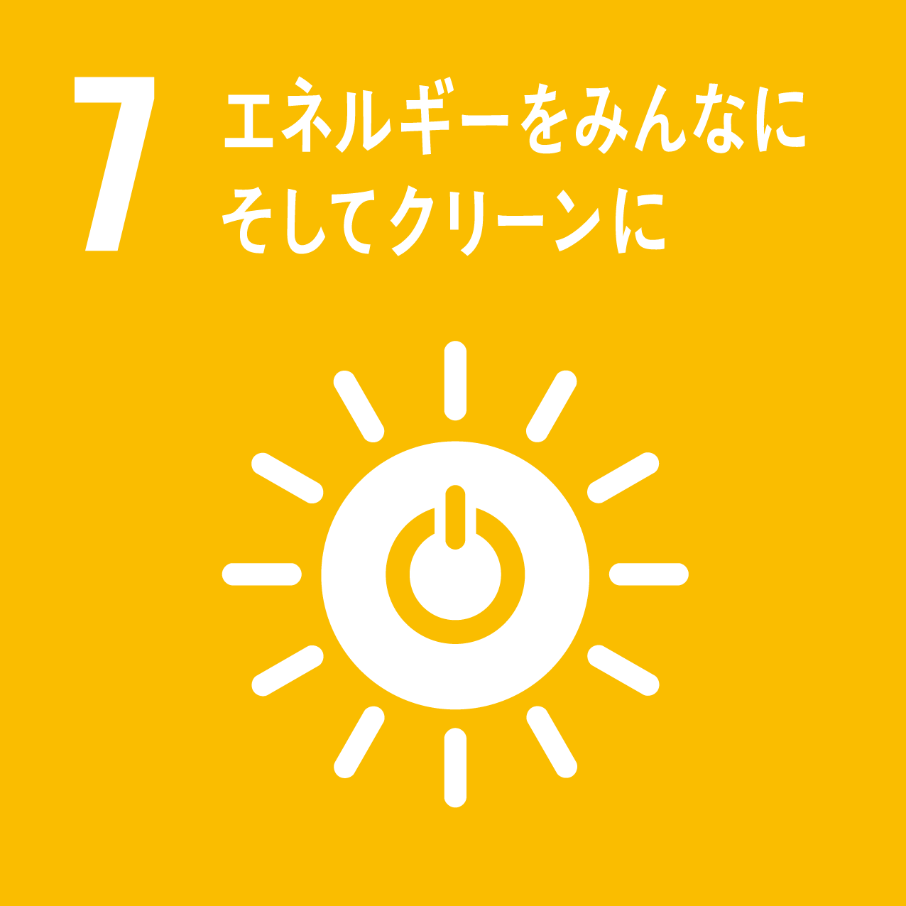 SDGs7．エネルギーをみんなに そしてクリーンに