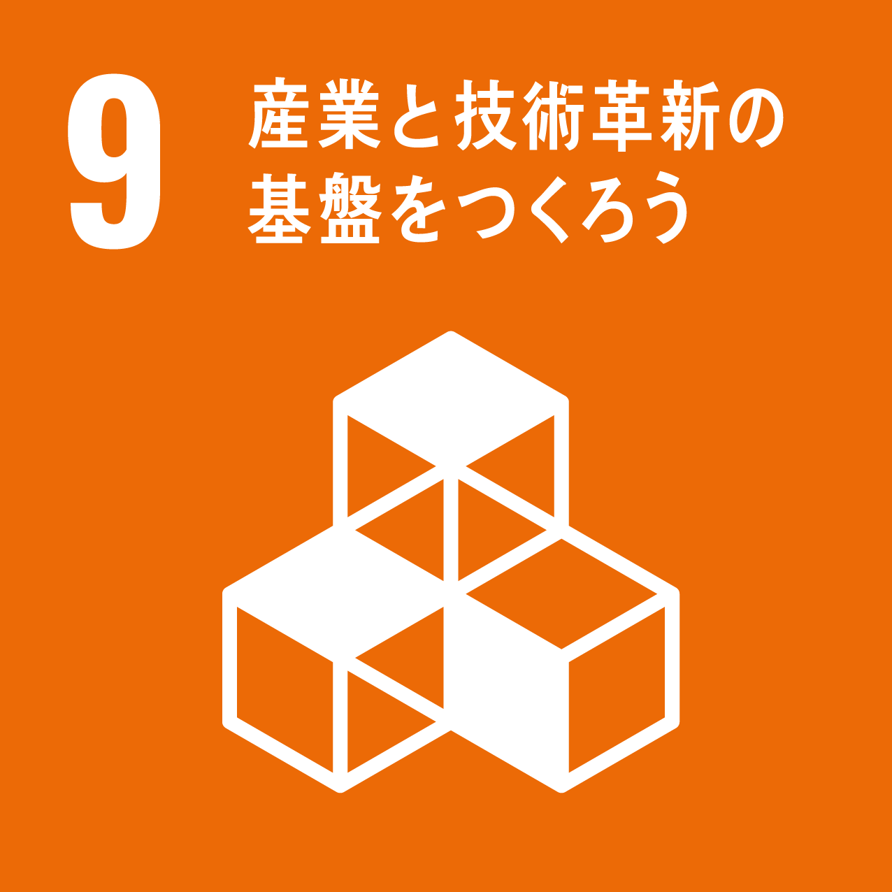 SDGs9．産業と技術革新の基盤をつくろう