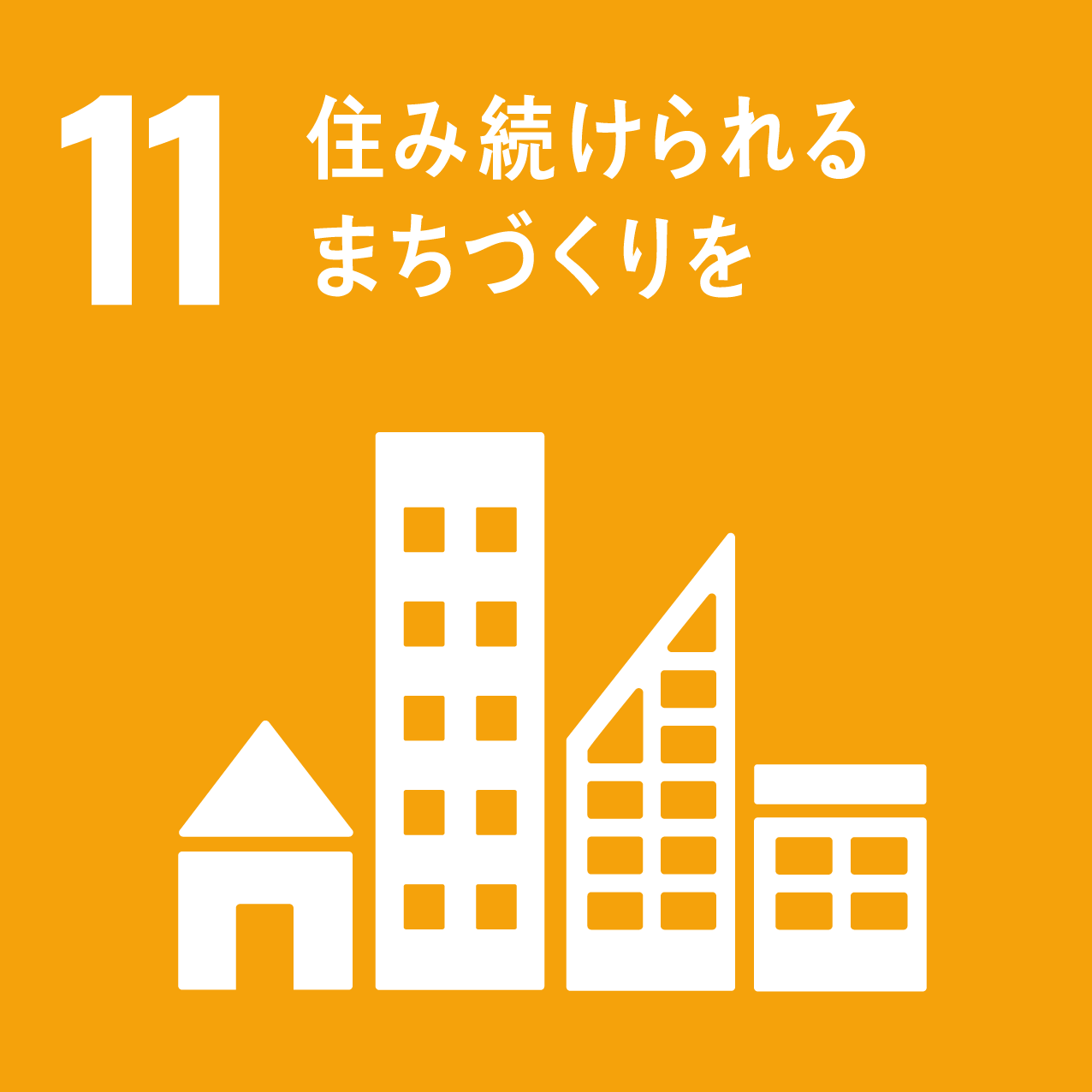 SDGs11．住み続けられるまちづくりを