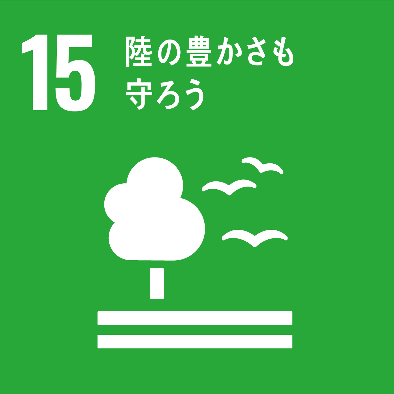 SDGs15．陸の豊かさも守ろう