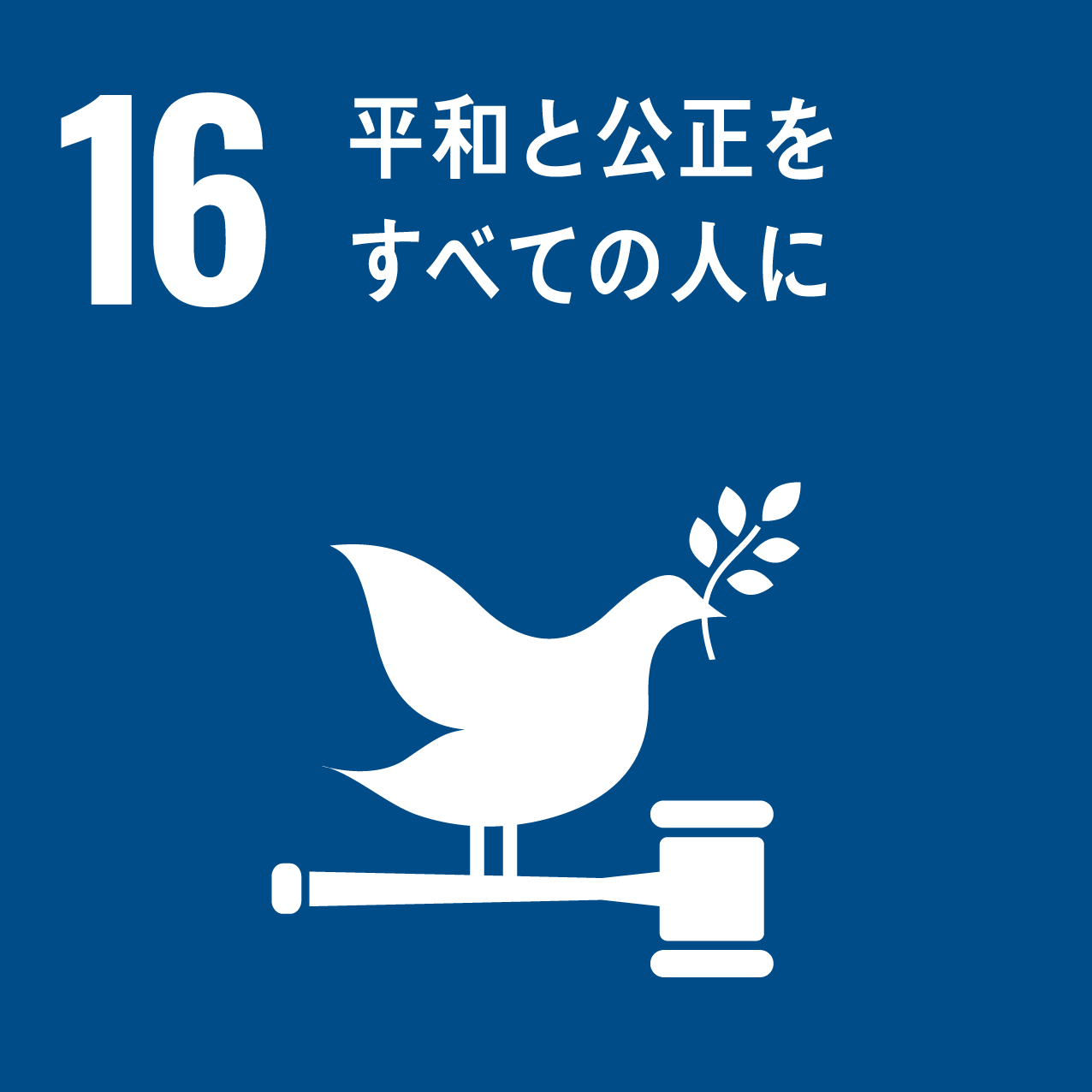 SDGs16．平和と公正をすべての人に